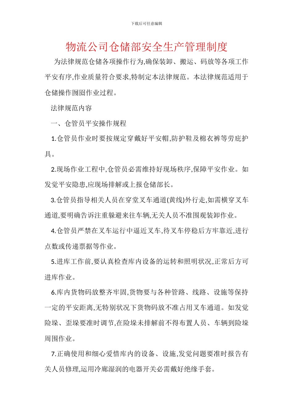 物流公司仓储部安全生产管理制度_第1页