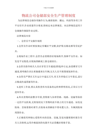 物流公司仓储部安全生产管理制度