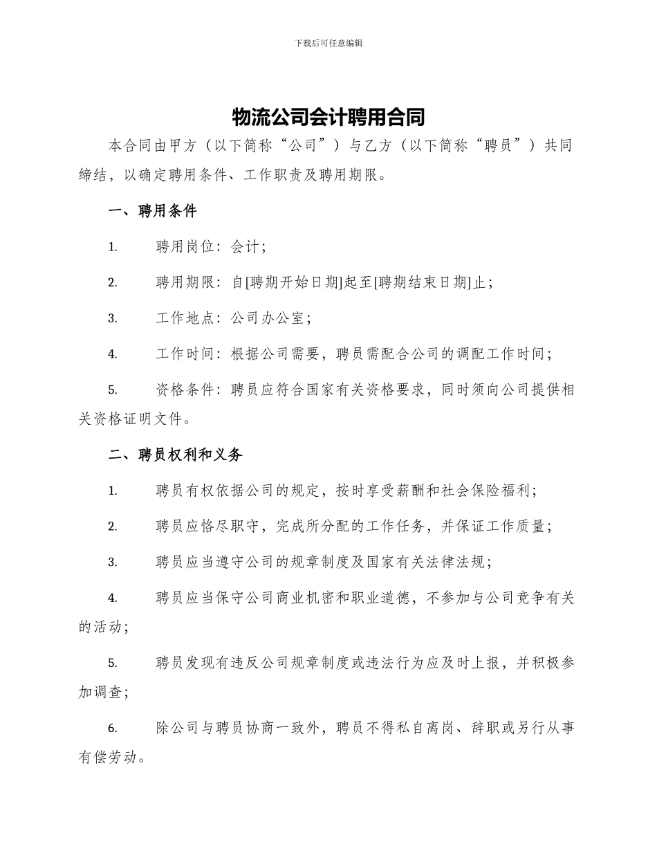 物流公司会计聘用合同_第1页