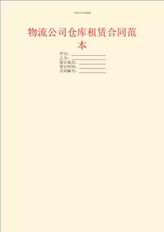 物流公司仓库租赁合同范本