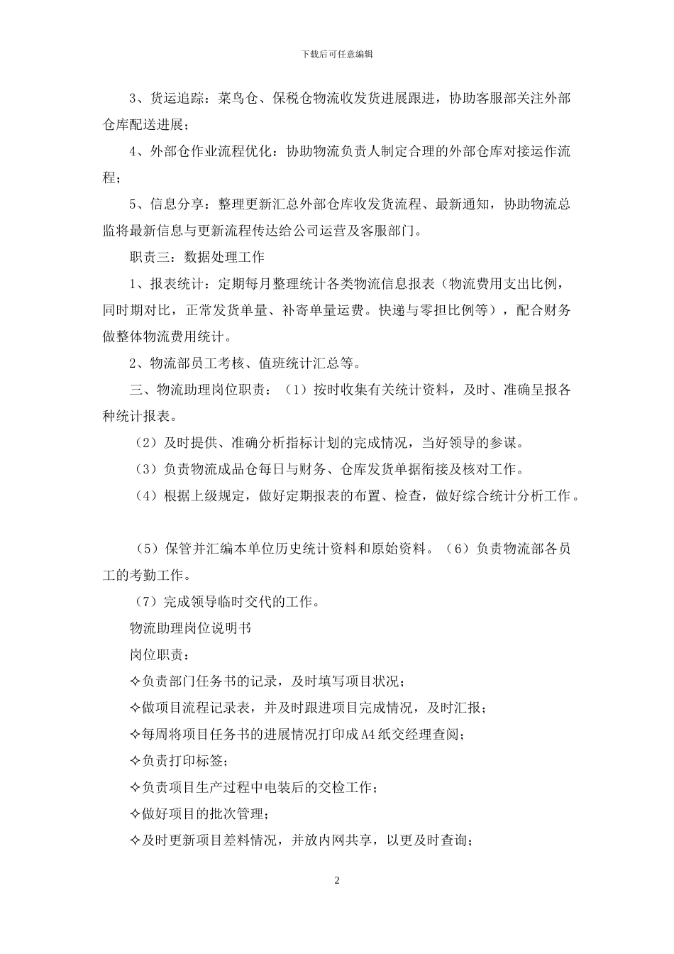 物流公司助理岗位职责_第2页