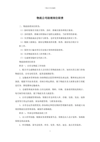 物流公司助理岗位职责