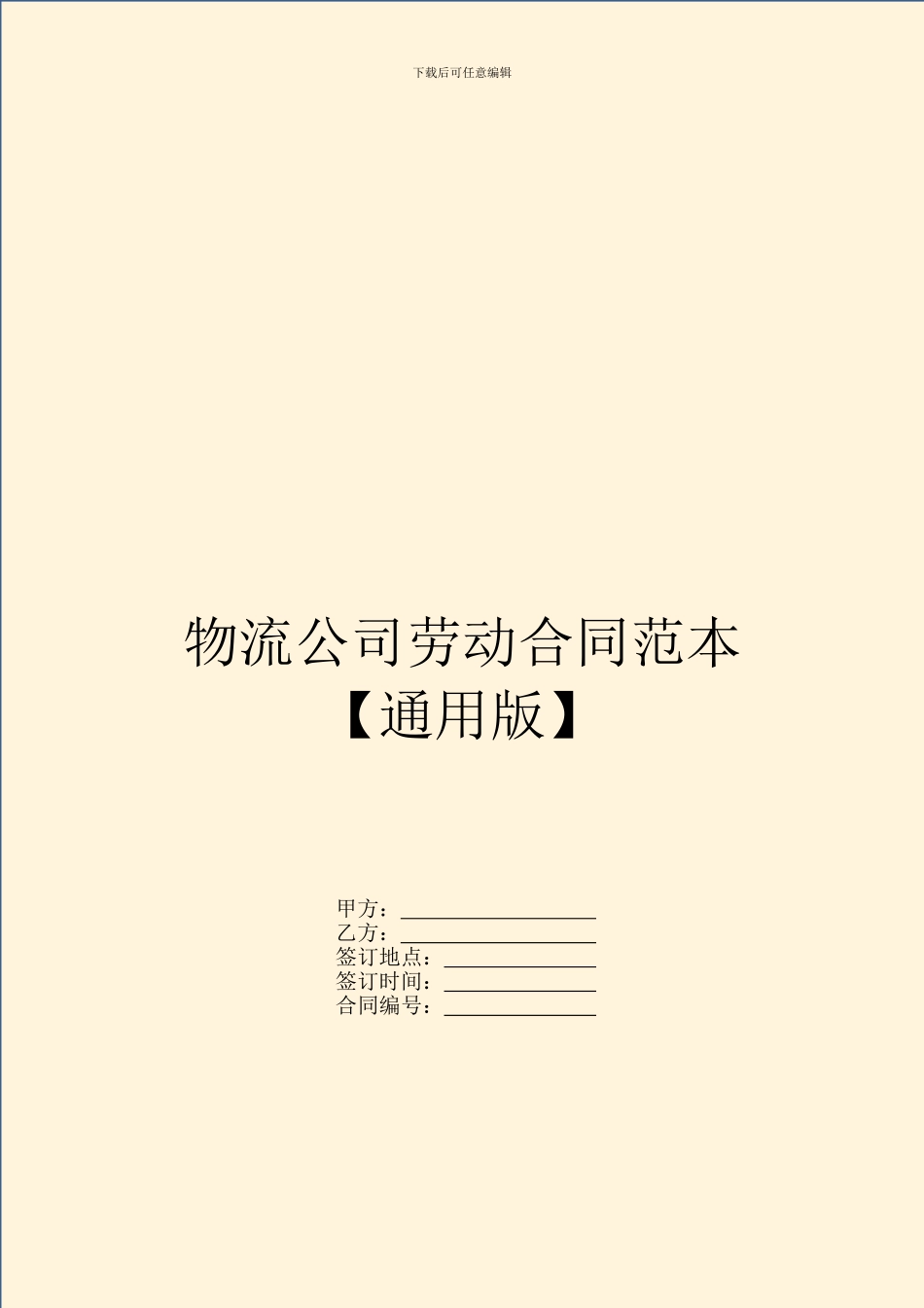 物流公司劳动合同范本_第1页