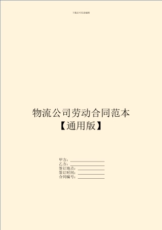 物流公司劳动合同范本