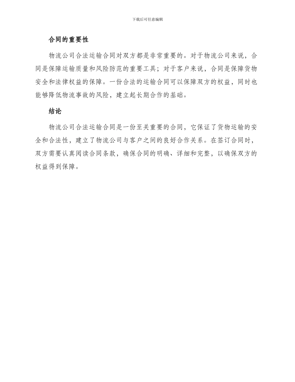 物流公司合法运输合同_第3页