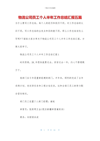 物流公司员工个人半年工作总结汇报五篇