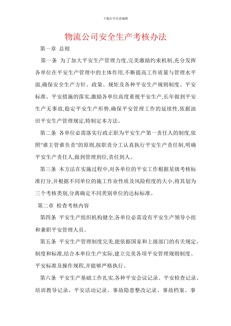 物流公司安全生产考核办法_第1页