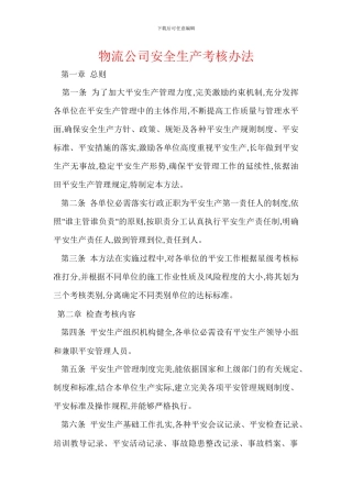 物流公司安全生产考核办法