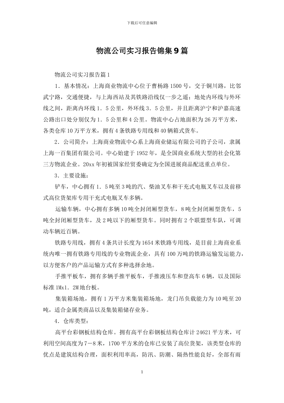 物流公司实习报告锦集9篇_第1页