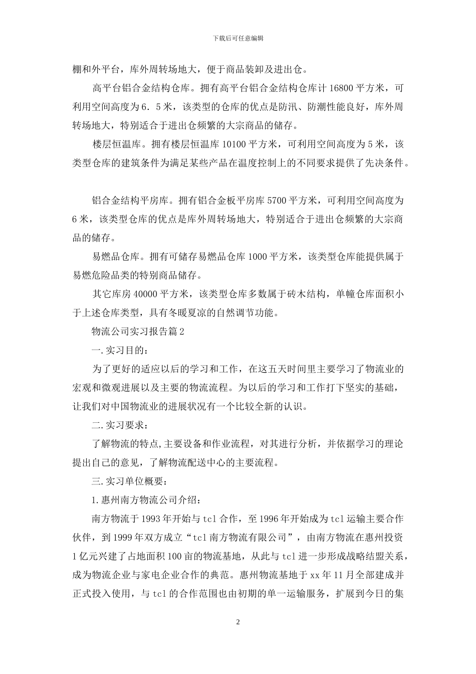 物流公司实习报告锦集9篇_第2页