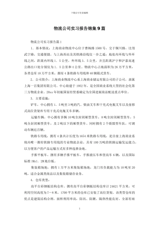 物流公司实习报告锦集9篇