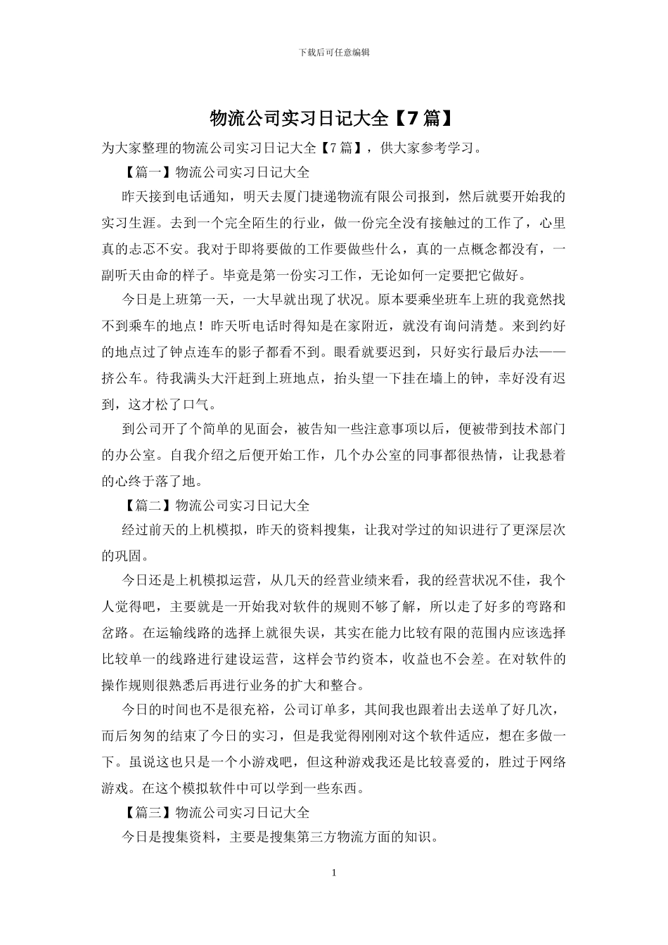 物流公司实习日记大全_第1页
