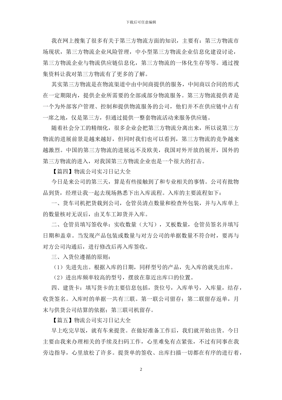 物流公司实习日记大全_第2页