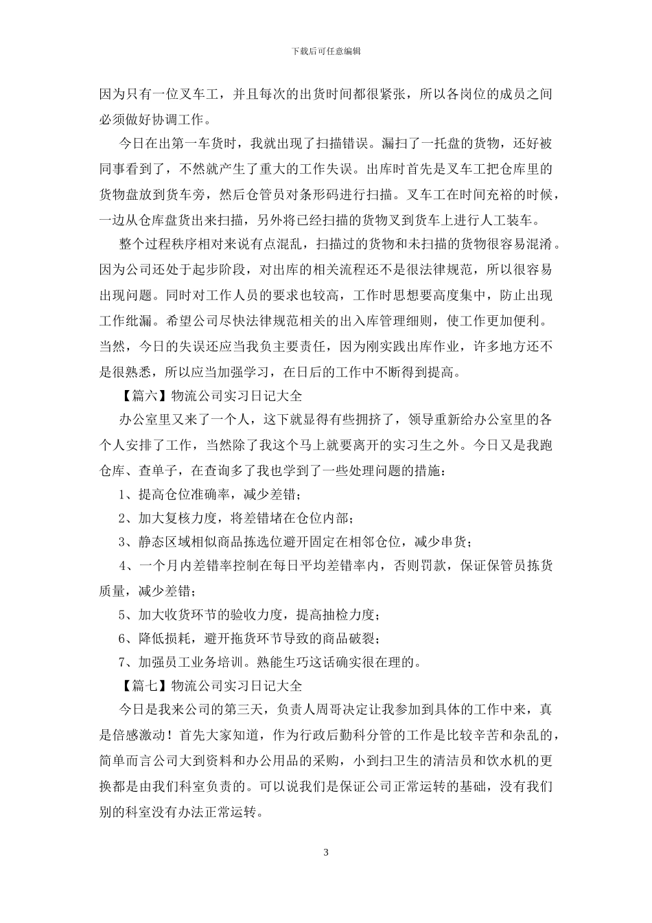 物流公司实习日记大全_第3页