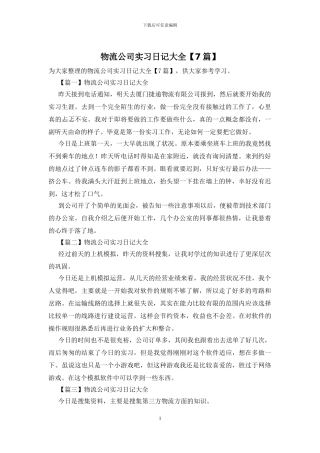 物流公司实习日记大全