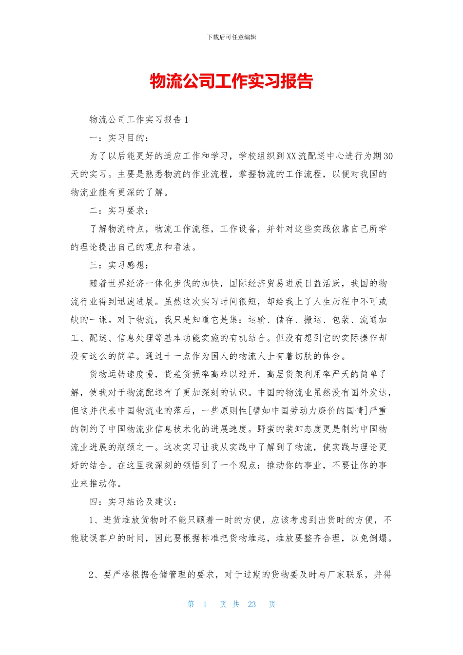 物流公司工作实习报告_第1页