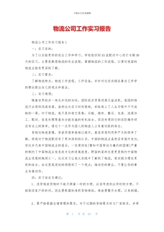 物流公司工作实习报告