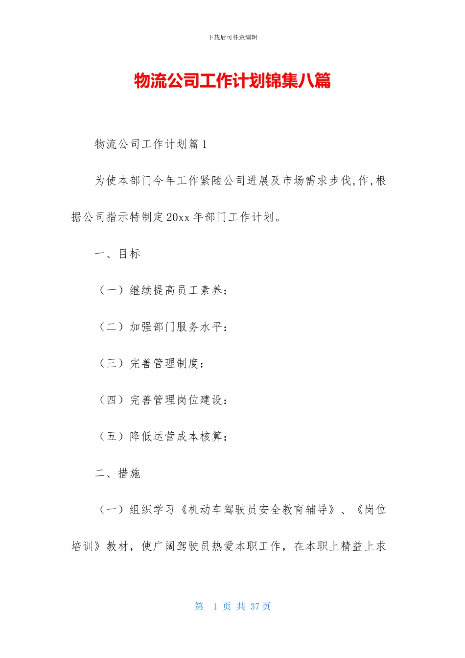 物流公司工作计划锦集八篇_第1页