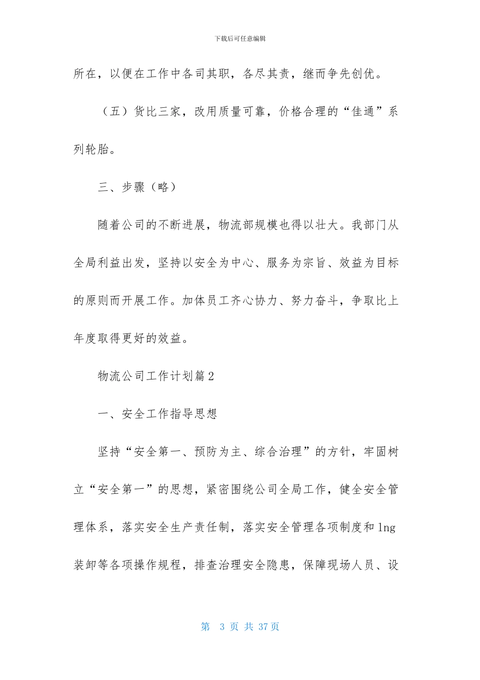 物流公司工作计划锦集八篇_第3页