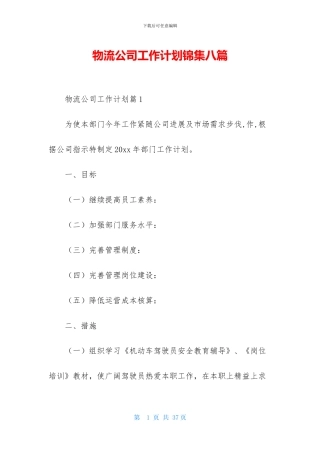 物流公司工作计划锦集八篇