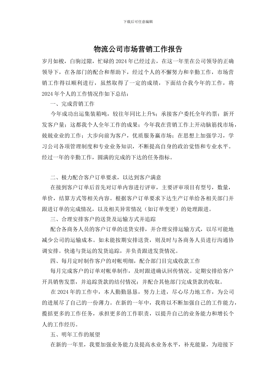 物流公司市场营销工作报告_第1页