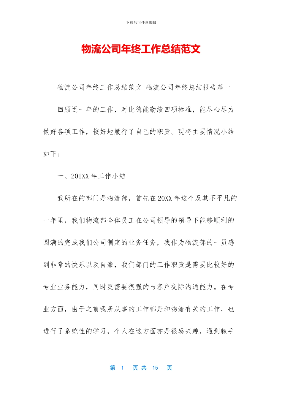 物流公司年终工作总结范文_第1页