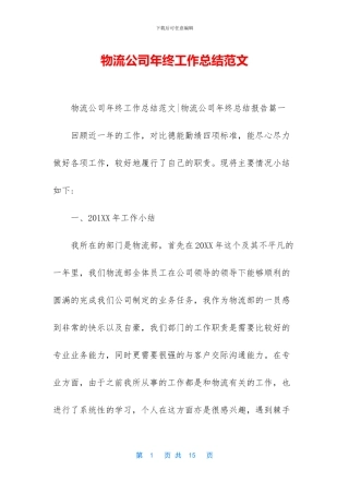 物流公司年终工作总结范文