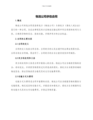 物流公司承包合同