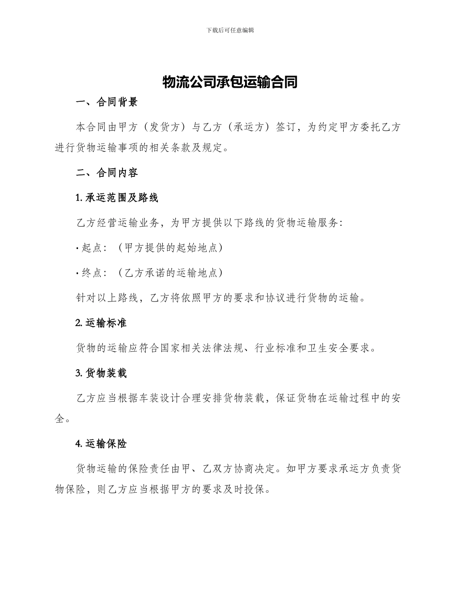 物流公司承包运输合同_第1页