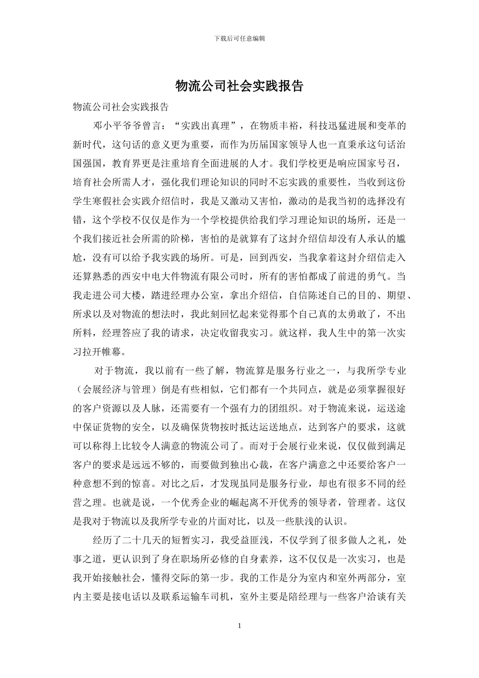 物流公司社会实践报告_第1页