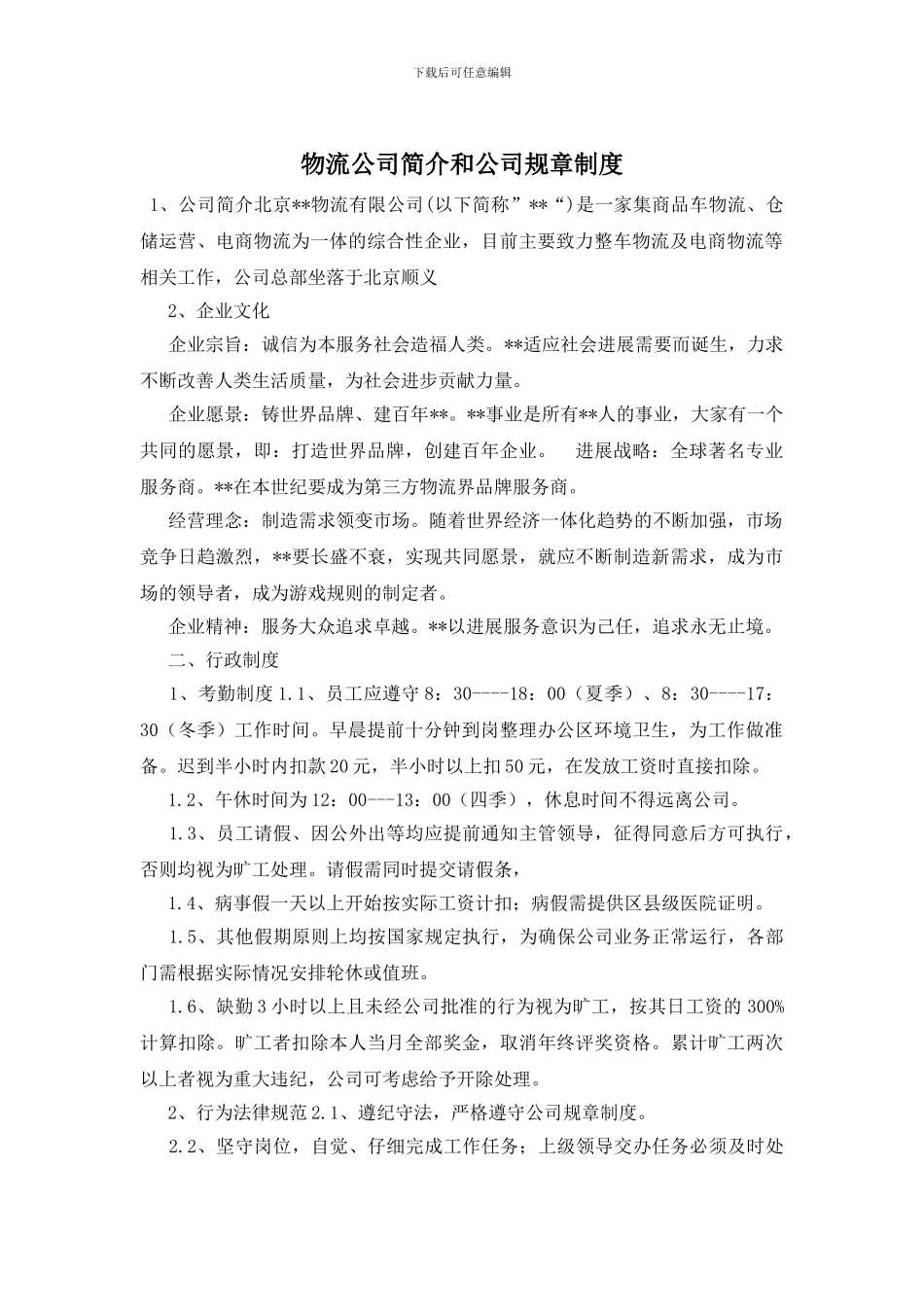 物流公司简介和公司规章制度_第1页