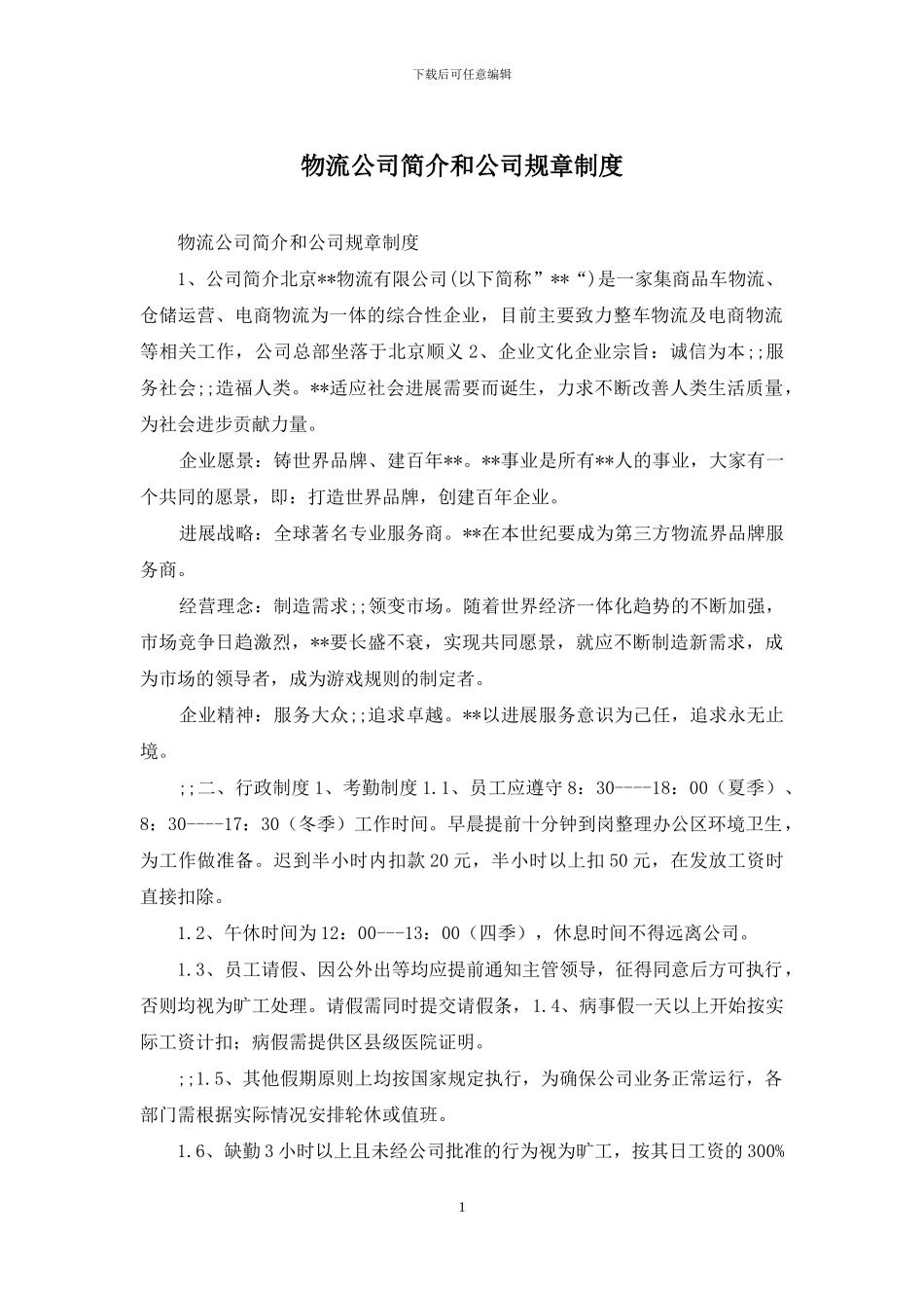 物流公司简介和公司规章制度_第1页