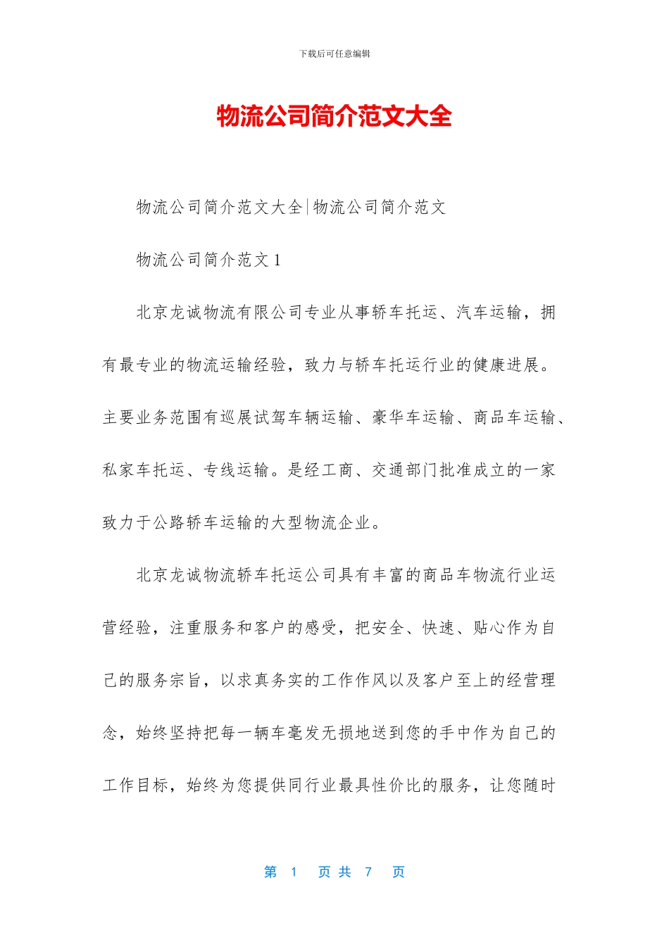 物流公司简介范文大全_第1页