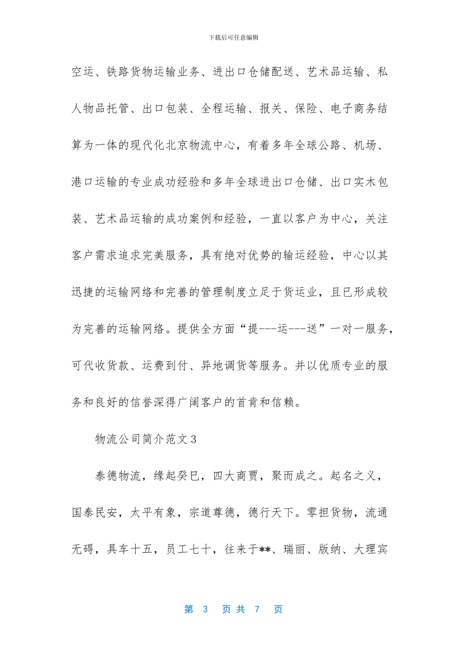 物流公司简介范文大全_第3页