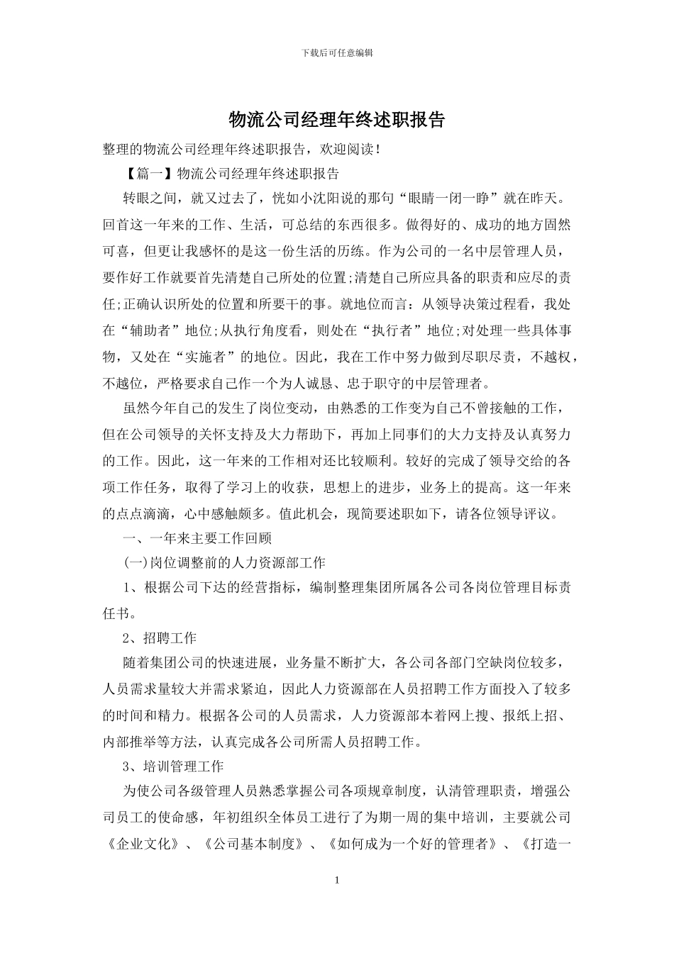 物流公司经理年终述职报告_第1页