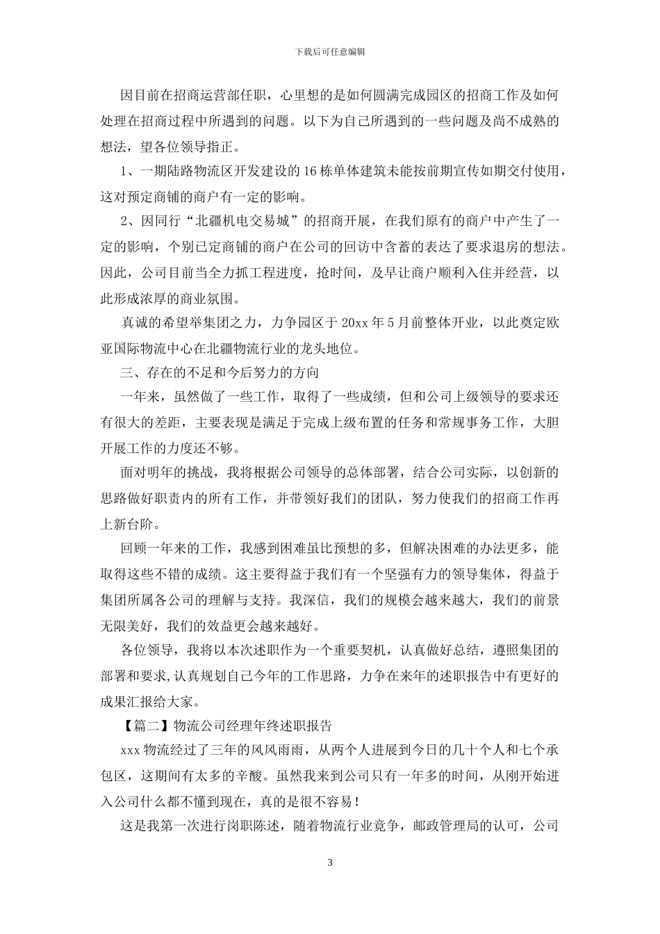 物流公司经理年终述职报告_第3页