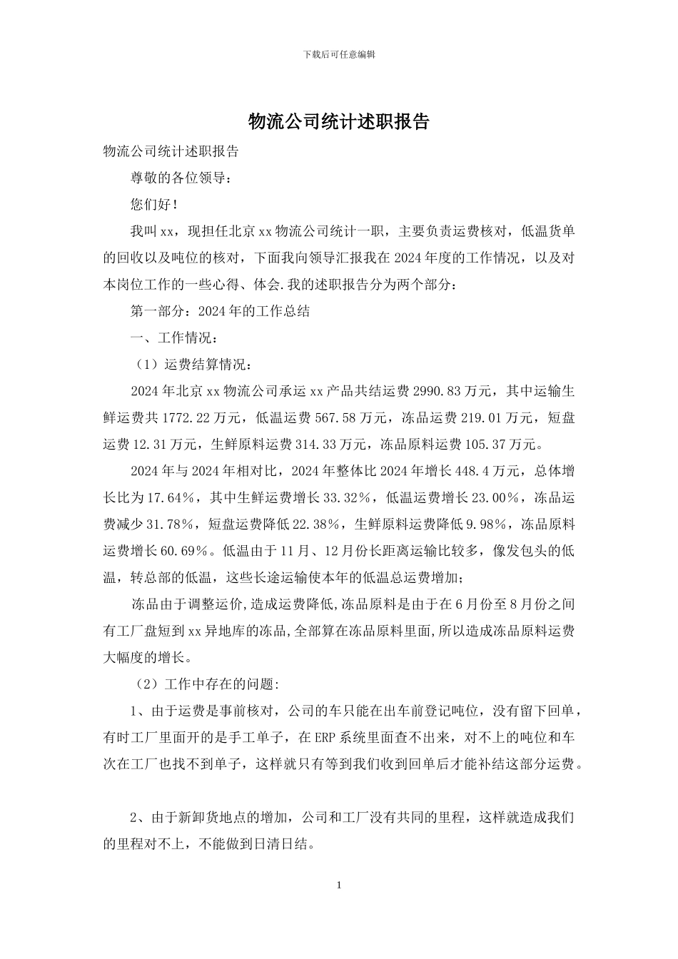 物流公司统计述职报告_第1页