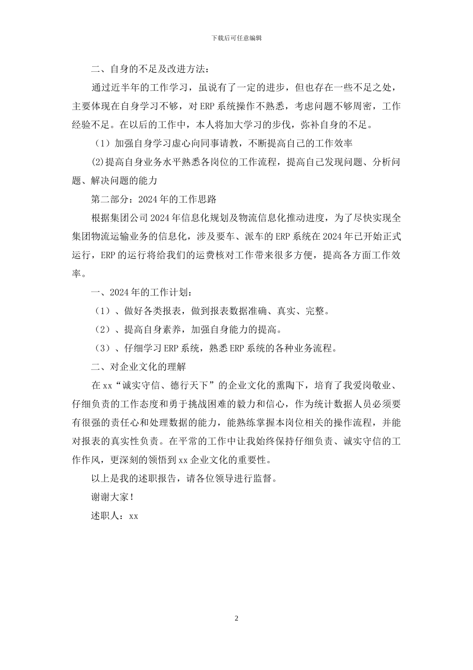 物流公司统计述职报告_第2页