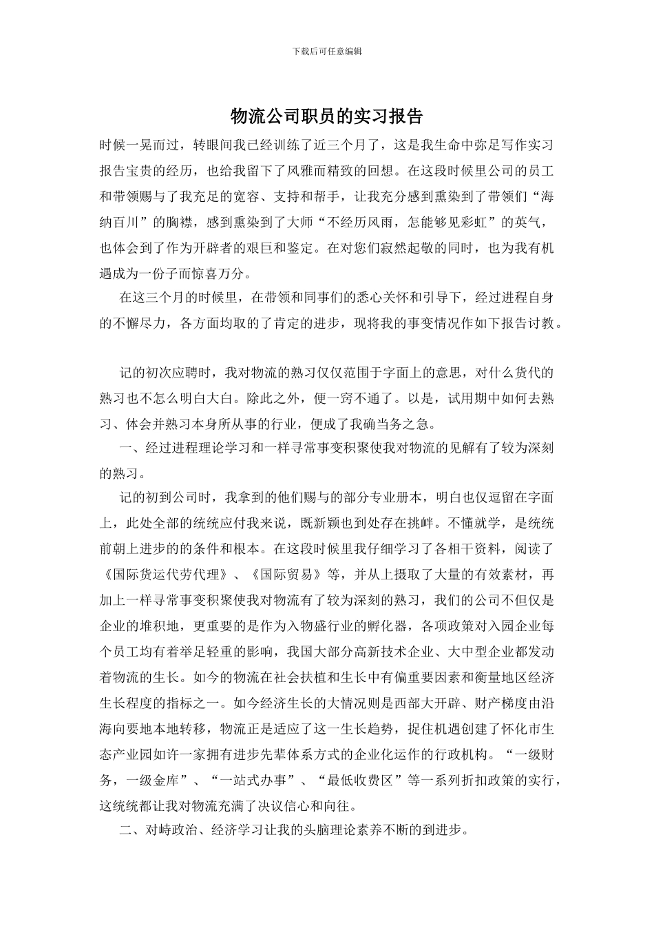 物流公司职员的实习报告_第1页