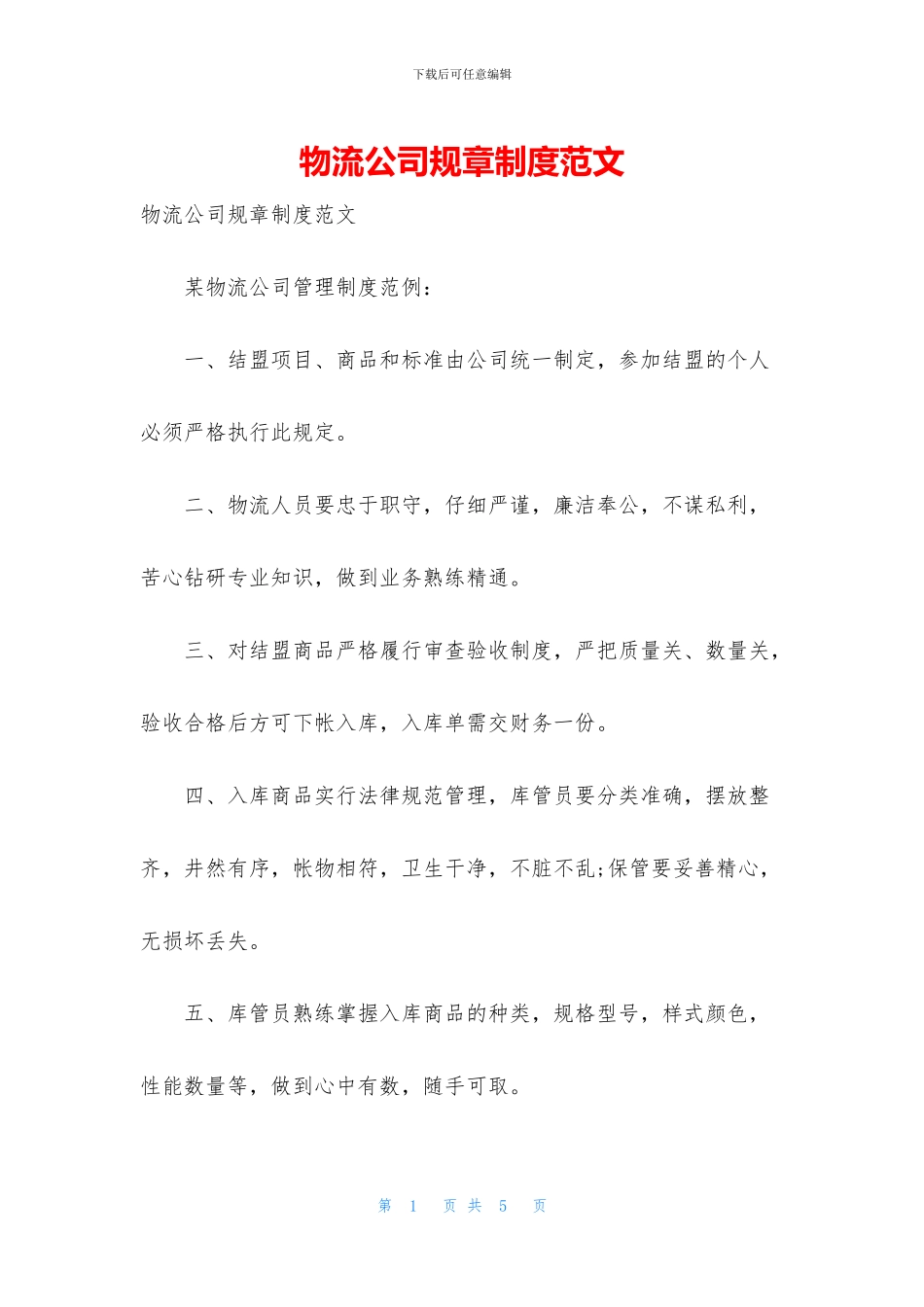 物流公司规章制度范文_第1页