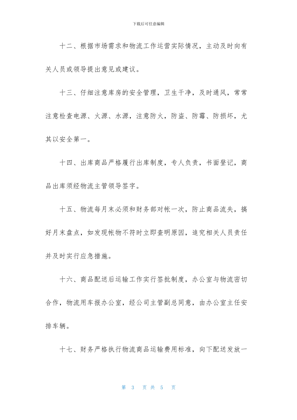 物流公司规章制度范文_第3页