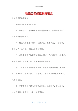 物流公司规章制度范文