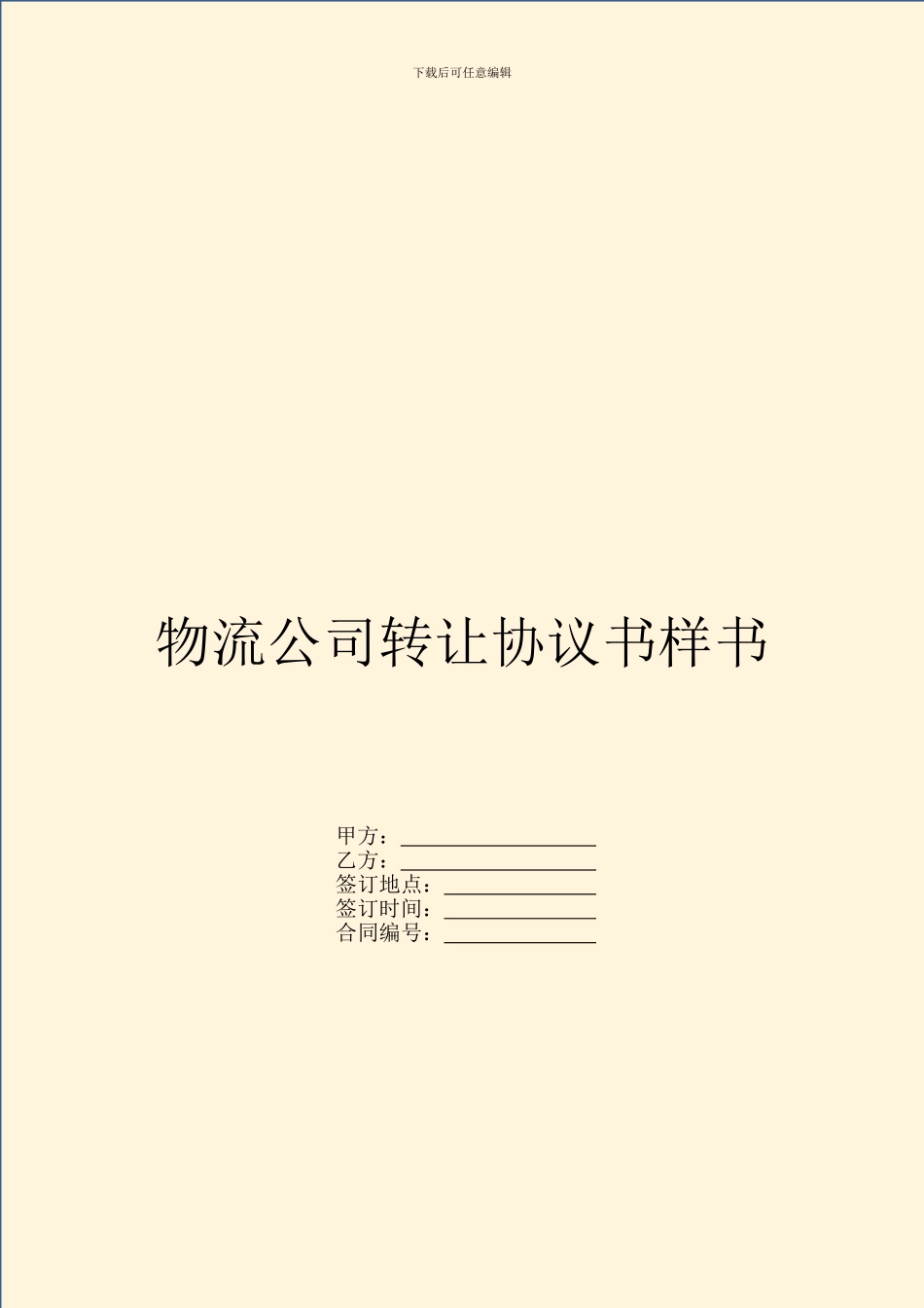 物流公司转让协议书样书_第1页