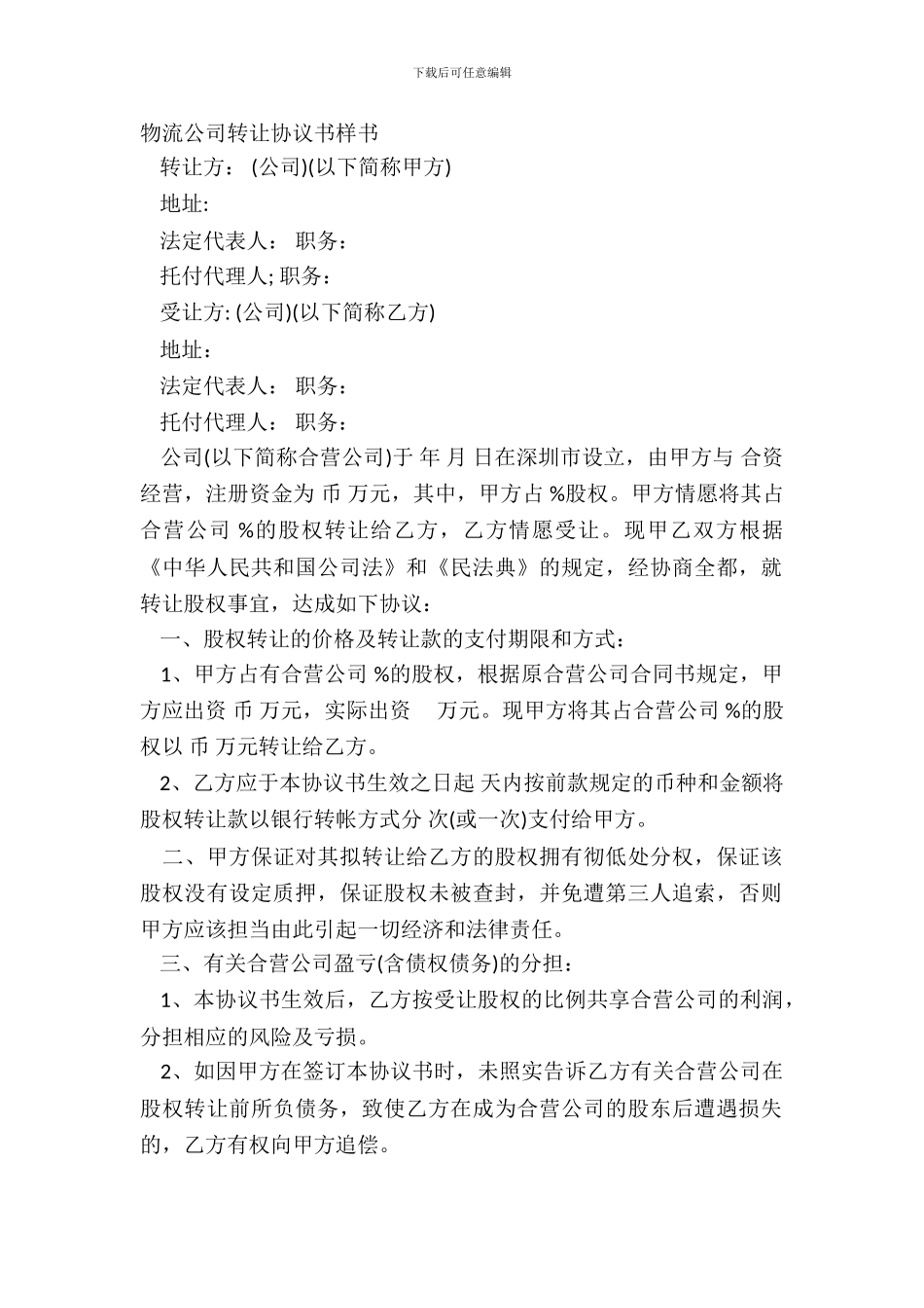 物流公司转让协议书样书_第2页