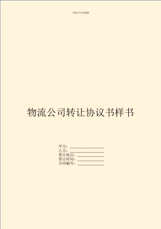 物流公司转让协议书样书