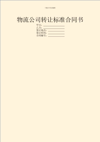 物流公司转让标准合同书