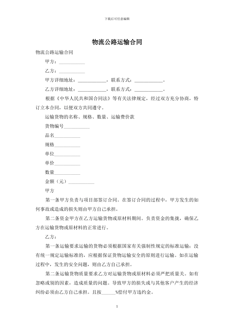 物流公路运输合同_第1页