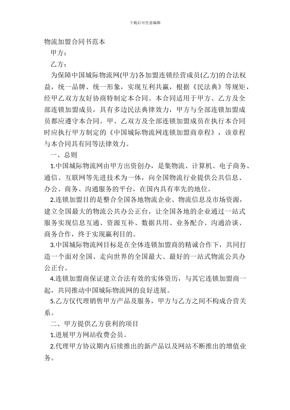 物流加盟合同书范本_第2页