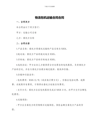 物流包机运输合同合同