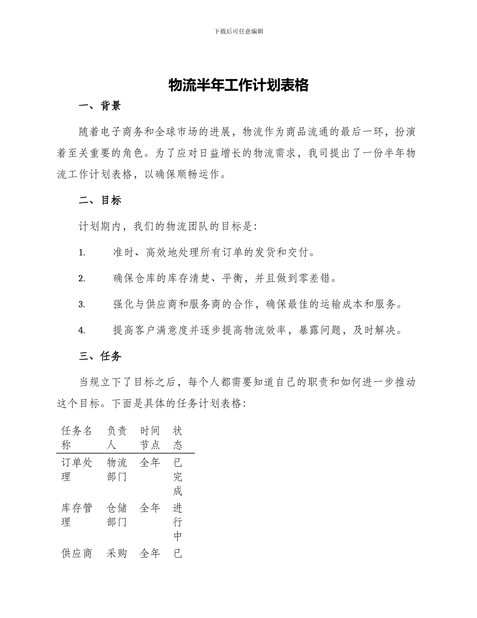 物流半年工作计划表格_第1页
